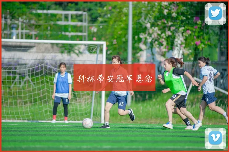 科林蒂安冠军悬念