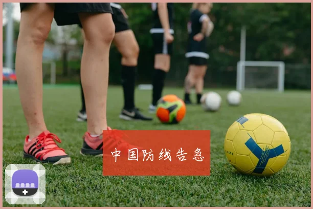 中国防线告急