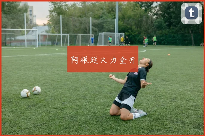 阿根廷火力全开