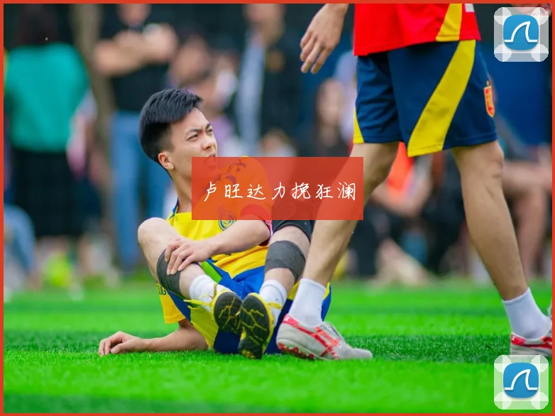 卢旺达力挽狂澜