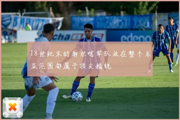 18世纪末的廓尔喀军队放在整个东亚范围都属于顶尖精锐