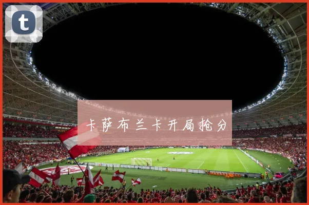 卡萨布兰卡开局抢分