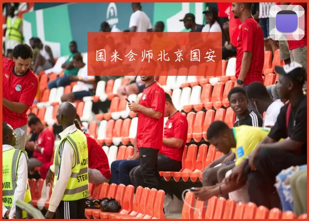 国米会师北京国安