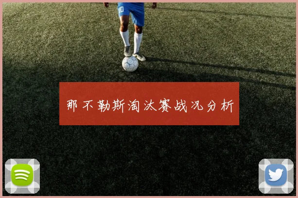 那不勒斯淘汰赛战况分析