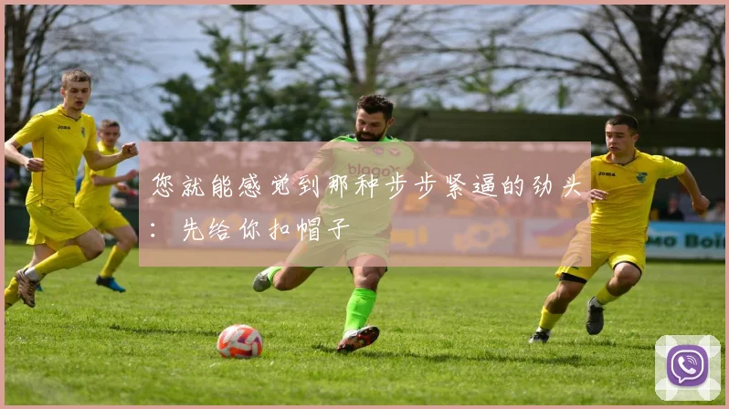 您就能感觉到那种步步紧逼的劲头：先给你扣帽子