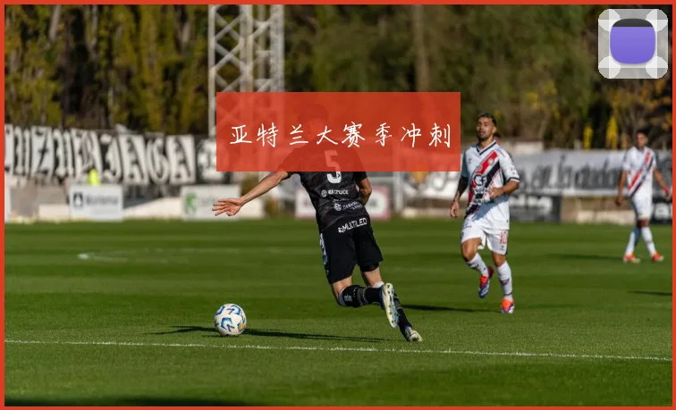 亚特兰大赛季冲刺