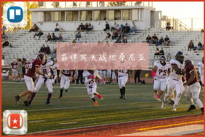 菲律宾决战坦桑尼亚