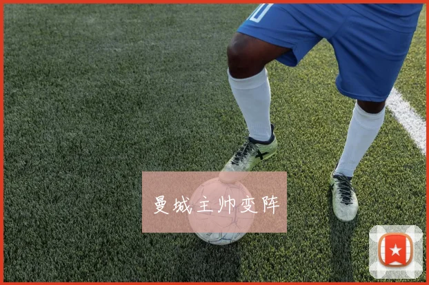 曼城主帅变阵
