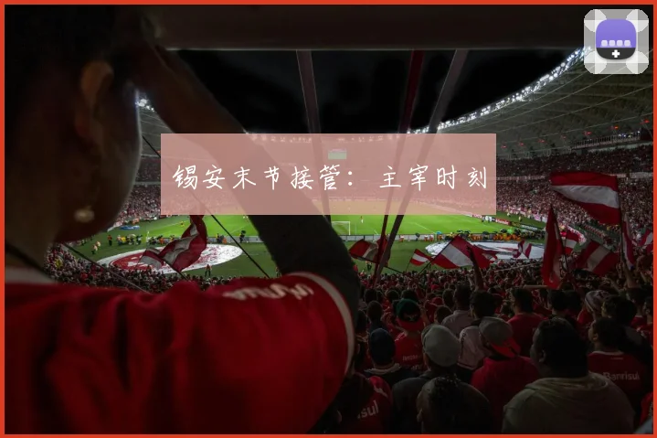 锡安末节接管：主宰时刻