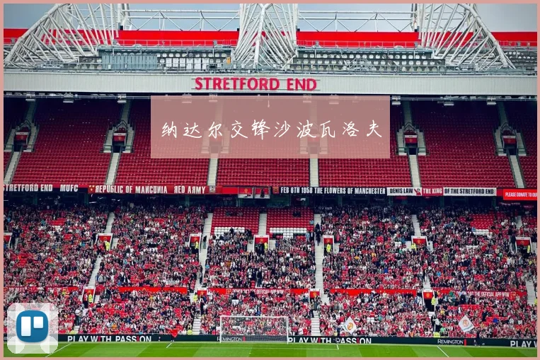 纳达尔交锋沙波瓦洛夫