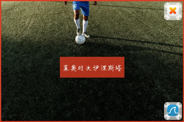 莱奥对决伊涅斯塔