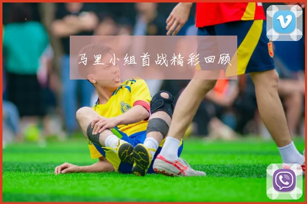 马里小组首战精彩回顾