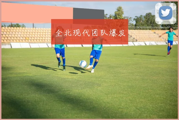 全北现代团队爆发