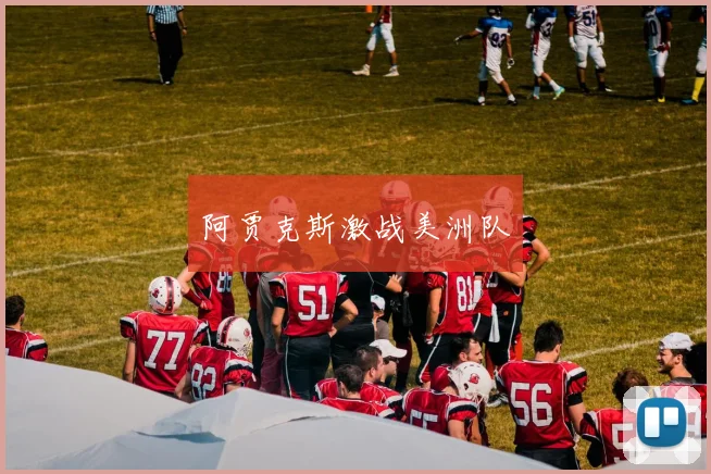 阿贾克斯激战美洲队