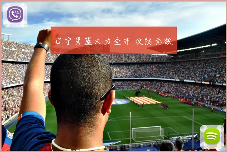 辽宁男篮火力全开 攻防无敌
