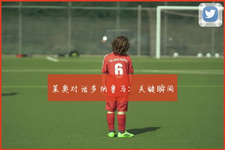 莱奥对话多纳鲁马：关键瞬间