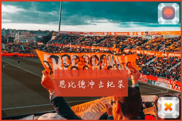 恩比德冲击纪录