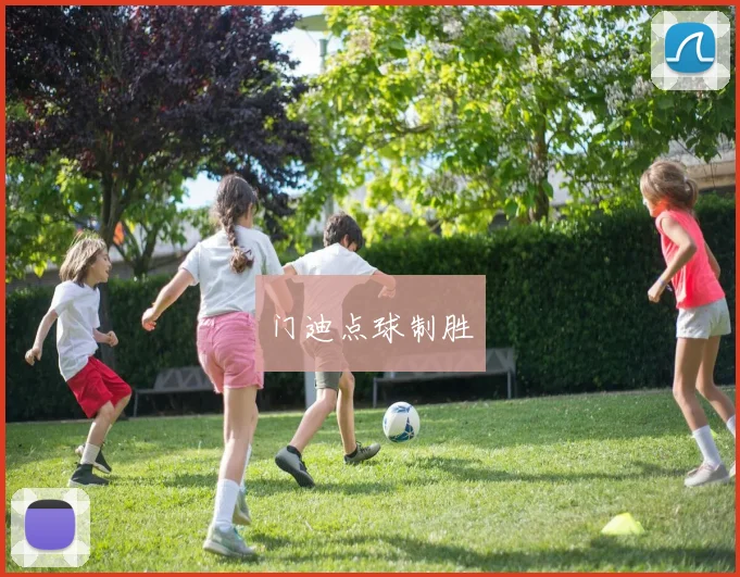 门迪点球制胜