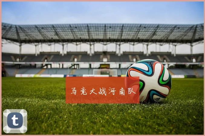 马竞大战河南队