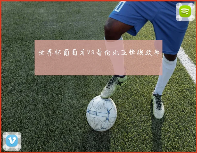 世界杯葡萄牙vs哥伦比亚锋线效率