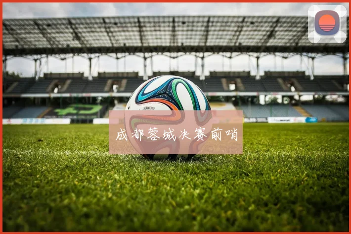 成都蓉城决赛前哨