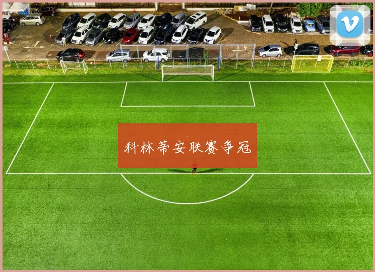科林蒂安联赛争冠