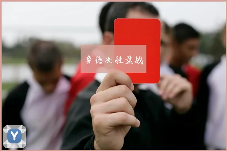 鲁德决胜盘战