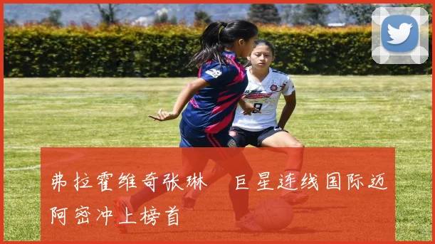 弗拉霍维奇张琳芃巨星连线国际迈阿密冲上榜首