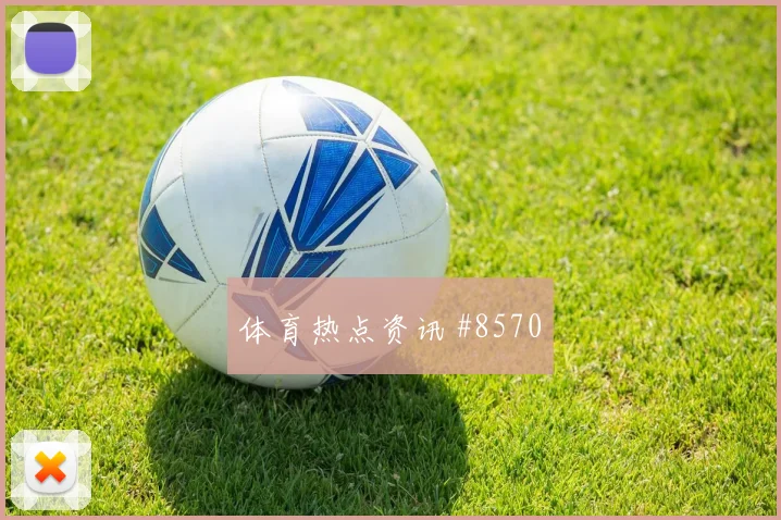 J组阿尔及利亚奥地利赛前比分观察