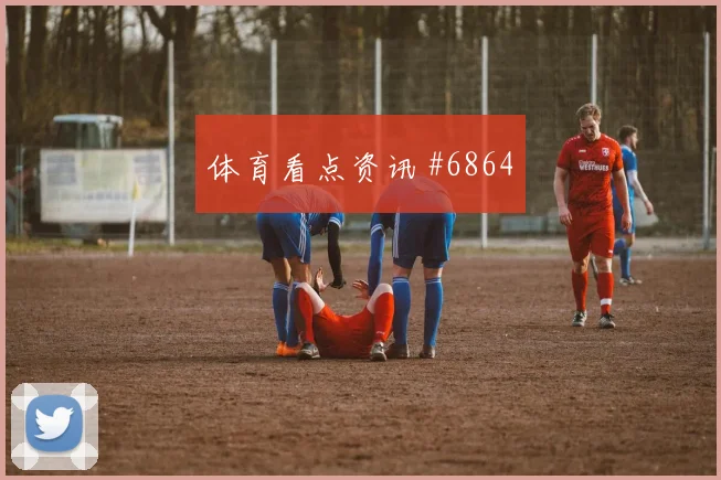 U20世界杯U20国足国奥队门将封神全网热议