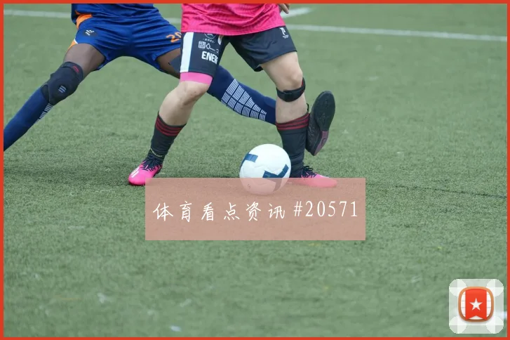 聚焦欧冠摩纳哥面对切尔西边路防守协作或将影响门前转化效率