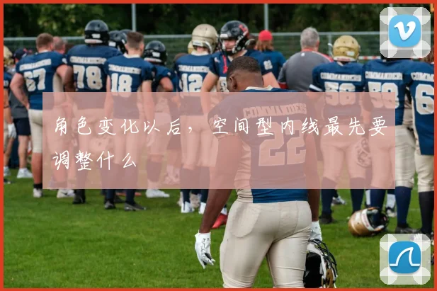 角色变化以后，空间型内线最先要调整什么