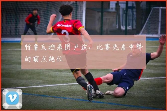 特鲁瓦迎来图卢兹，比赛先看中锋的前点跑位
