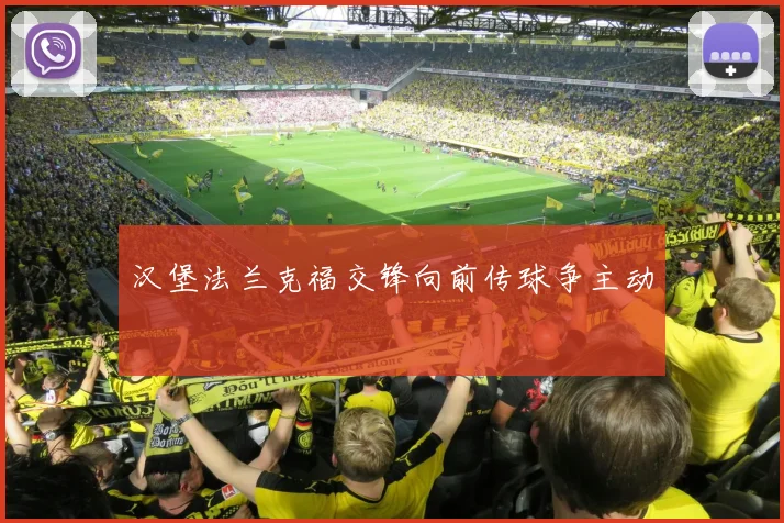 汉堡法兰克福交锋向前传球争主动