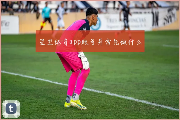 星空体育app账号异常先做什么