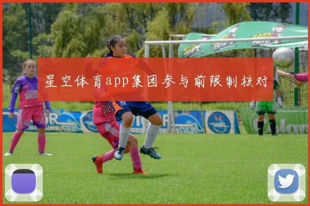 星空体育app集团参与前限制核对