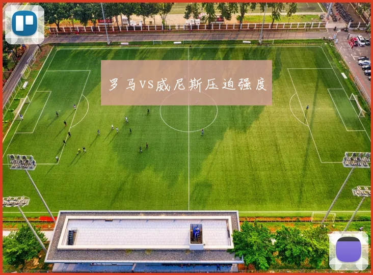 罗马vs威尼斯压迫强度