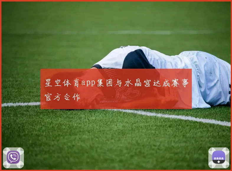 星空体育app集团与水晶宫达成赛事官方合作