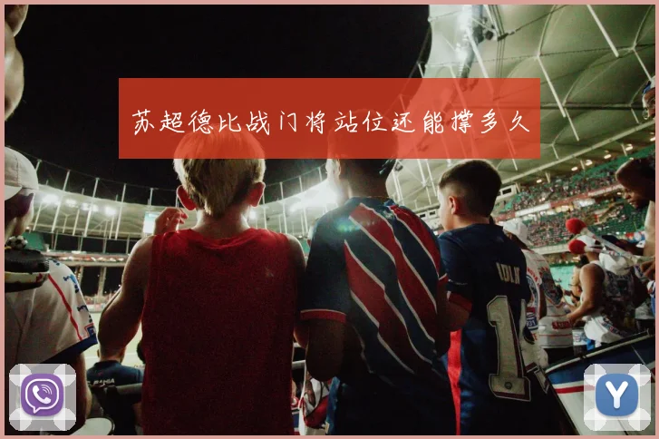 苏超德比战门将站位还能撑多久