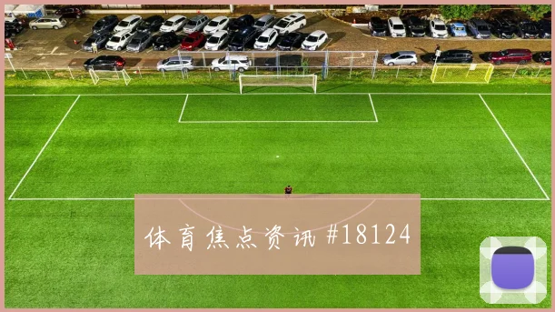 居莱尔面对巴拉圭防线禁区前沿拿球能否制造威胁