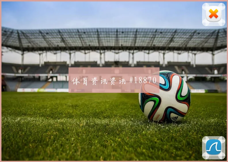 2026世界杯哲科迎战卡塔尔身体对抗能否顶住前瞻解读