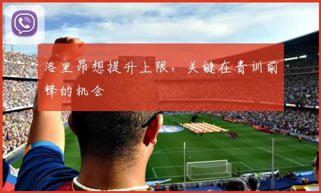 洛里昂想提升上限，关键在青训前锋的机会