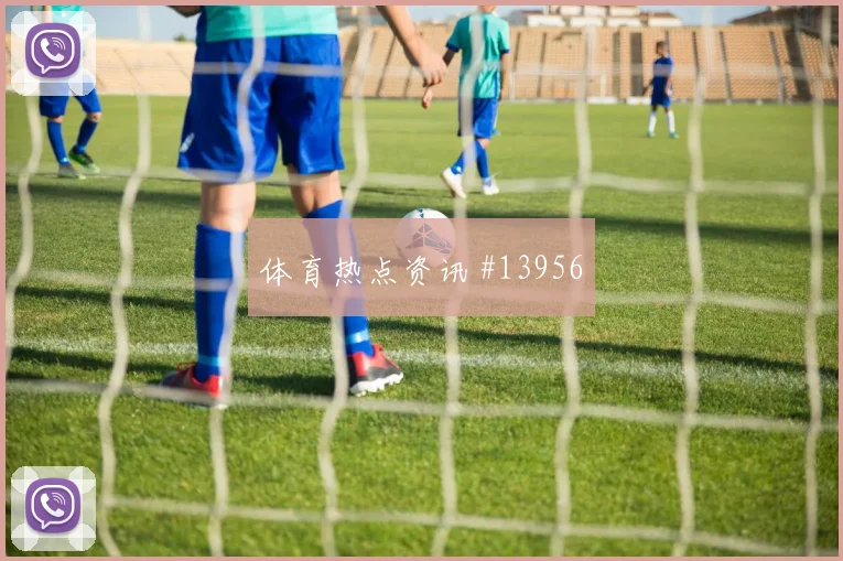 波黑面对瑞士队门将状态能否影响走势阵容变化评估