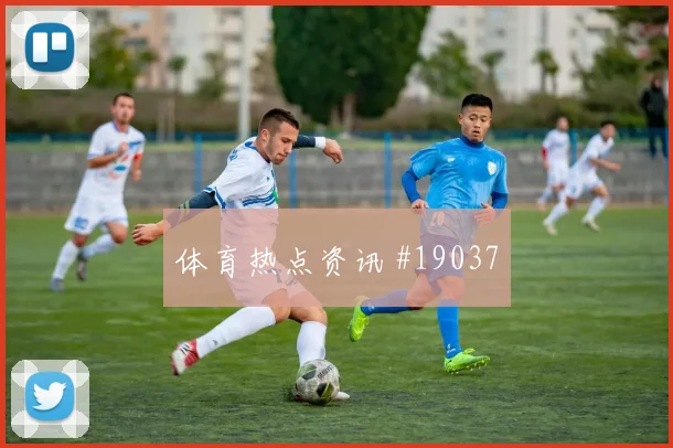 侯赛因与尼古拉斯杰克逊世界杯小组赛对位看点