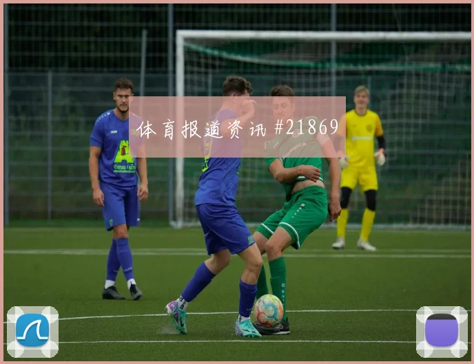 2026世界杯刚果金对乌兹别克斯坦全场节奏分析