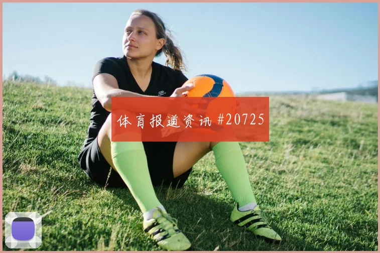 欧冠国际米兰对阵帕福斯边中结合效率可能改变球队推进速度