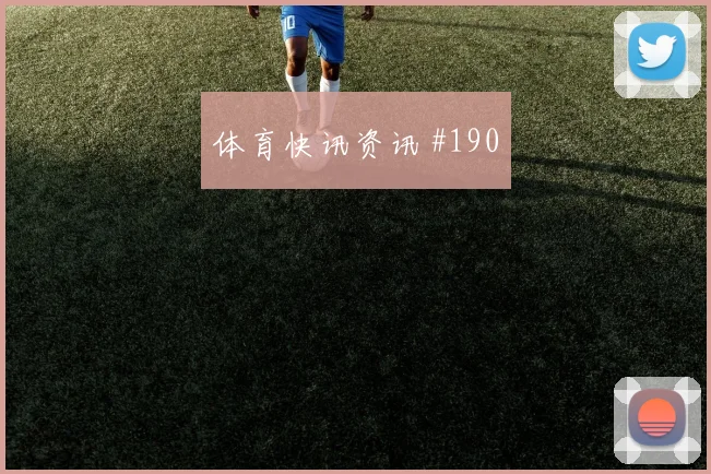 苏格兰vs摩洛哥2026世界杯首发预测