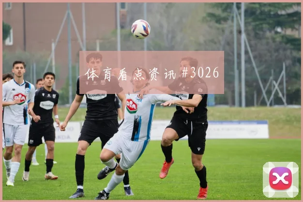 阿贾克斯小组赛压哨改命巴雷拉球迷沸腾
