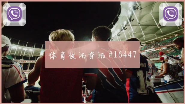 德拉克鲁斯面对西班牙防线节奏变化能否破局看点梳理