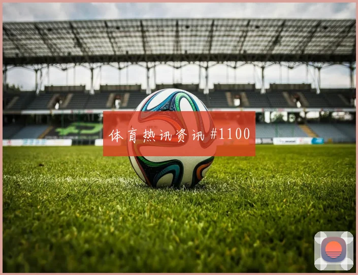 鲁弗2026世界杯关键传球看点
